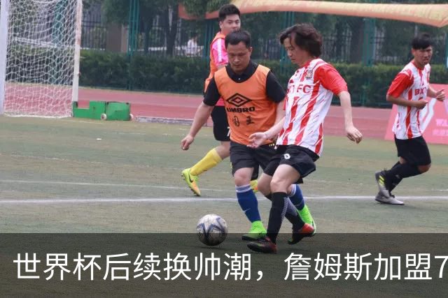 世界杯后续换帅潮，詹姆斯加盟76人