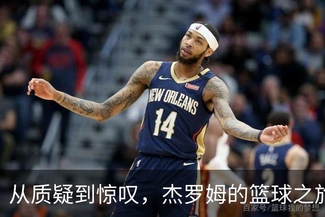 从质疑到惊叹，杰罗姆的篮球之旅！
