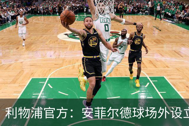 利物浦官方：安菲尔德球场外设立了一处常设心理健康支持中心