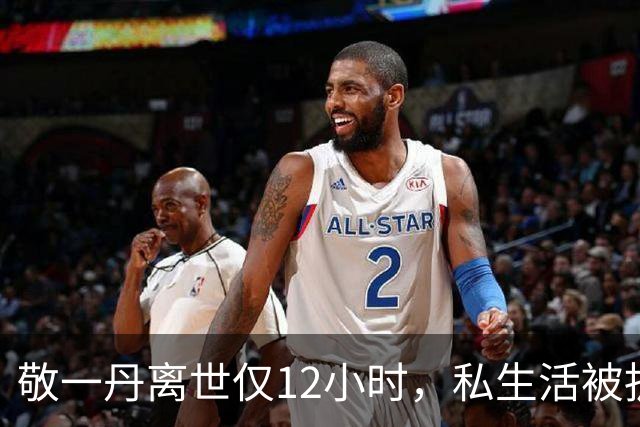 敬一丹离世仅12小时，私生活被扒底朝天，原来她和肖晓琳处境一样