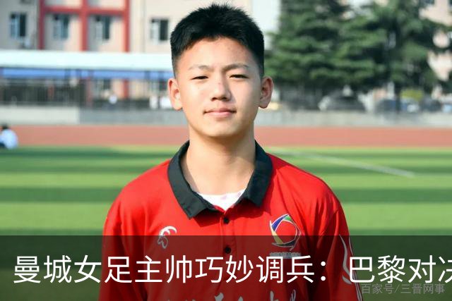 曼城女足主帅巧妙调兵：巴黎对决大换血！