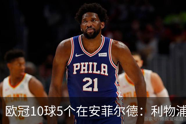 欧冠10球5个在安菲尔德：利物浦最怕的“后卫”又来了
