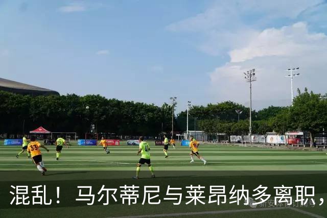 混乱！马尔蒂尼与莱昂纳多离职，意大利足协主席和体育部长互喷