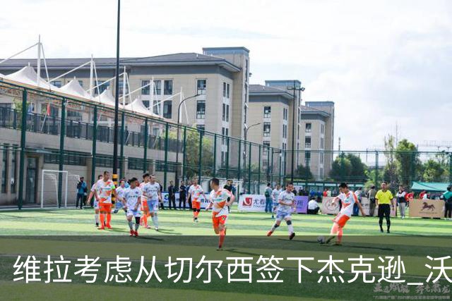 维拉考虑从切尔西签下杰克逊 沃特金斯或前往土超踢球