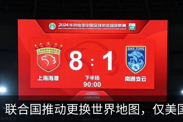联合国推动更换世界地图，仅美国一票反对，中国面积惨遭“缩水”
