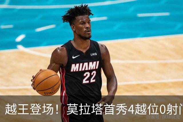 越王登场！莫拉塔首秀4越位0射门，越位为莱加内斯前三场总和