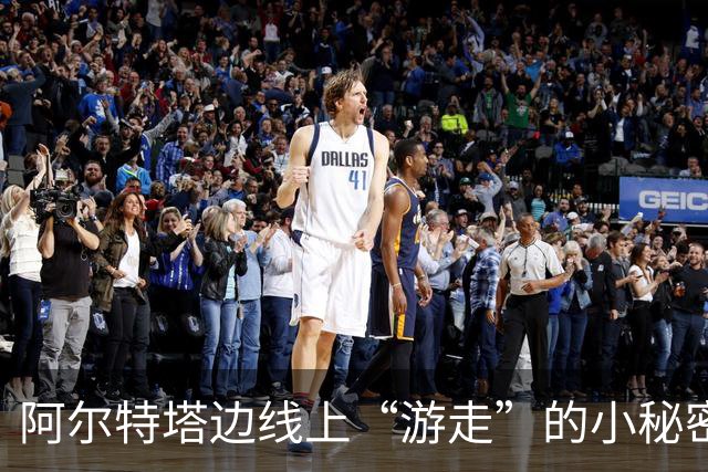 阿尔特塔边线上“游走”的小秘密，英超教练的“隐秘战术