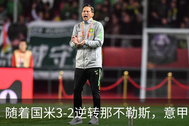 随着国米3-2逆转那不勒斯，意甲最新积分榜出炉：9分双雄领跑