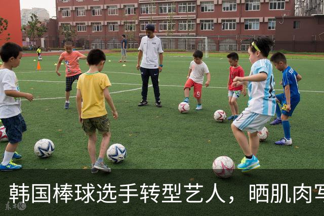 韩国棒球选手转型艺人，晒肌肉写真引热议